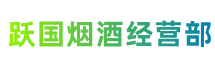 宁波市镇海跃国烟酒经营部